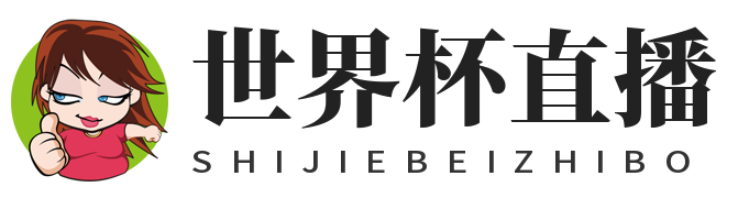 世界杯直播网